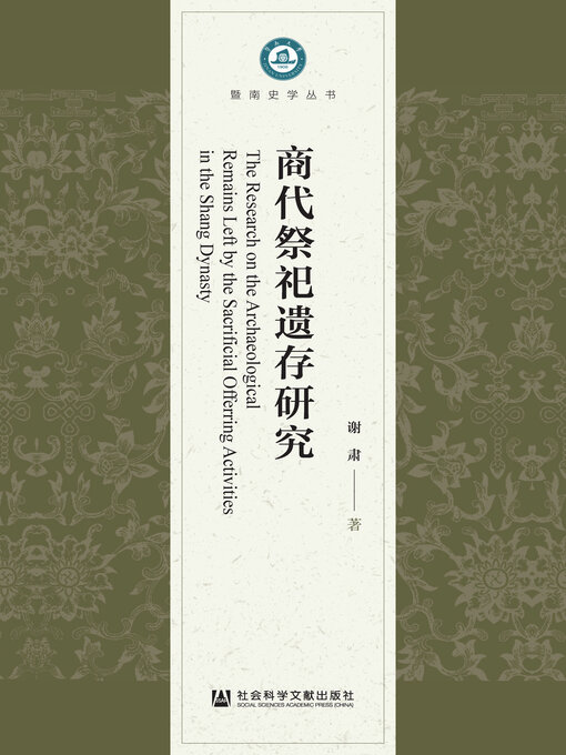 Cover image for 商代祭祀遗存研究